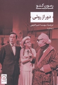 دور از روئی